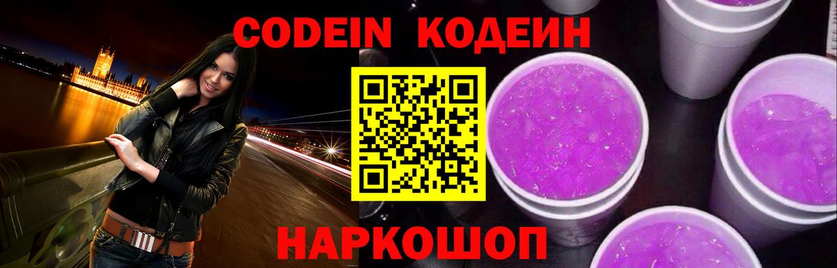 Кодеин Purple Drank  Вход с VPN  Ливны  Codein напиток Lean (лин) 